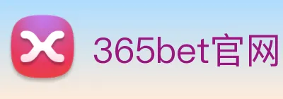 365bet官网 logo